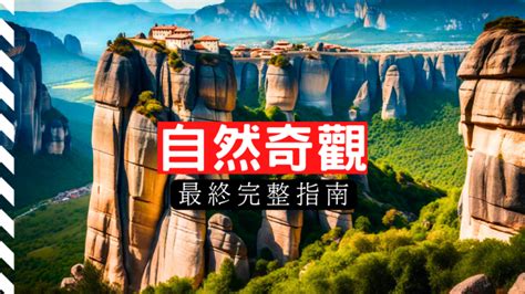 國外風景|探索自然奇觀：世界上25個令人屏息的景點